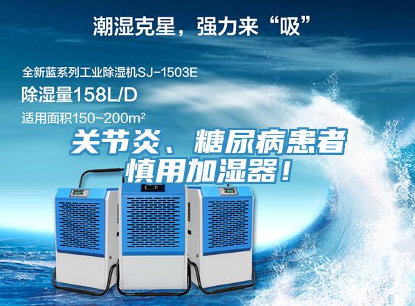 關(guān)節(jié)炎、糖尿病患者慎用加濕器！