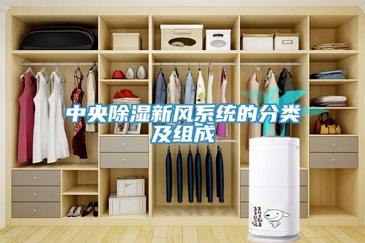 中央除濕新風系統(tǒng)的分類及組成