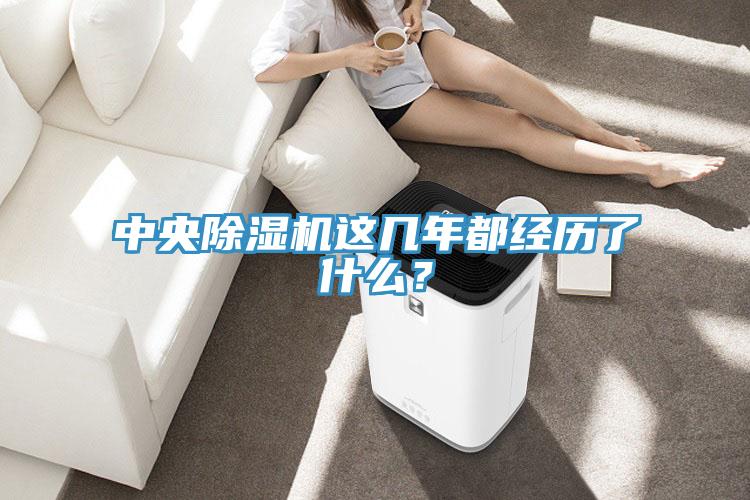 中央除濕機這幾年都經歷了什么？