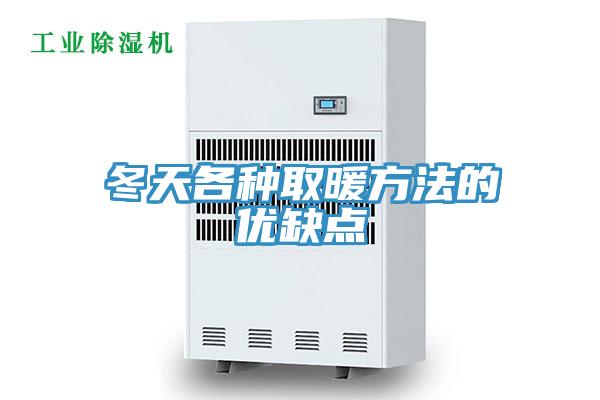 冬天各種取暖方法的優(yōu)缺點