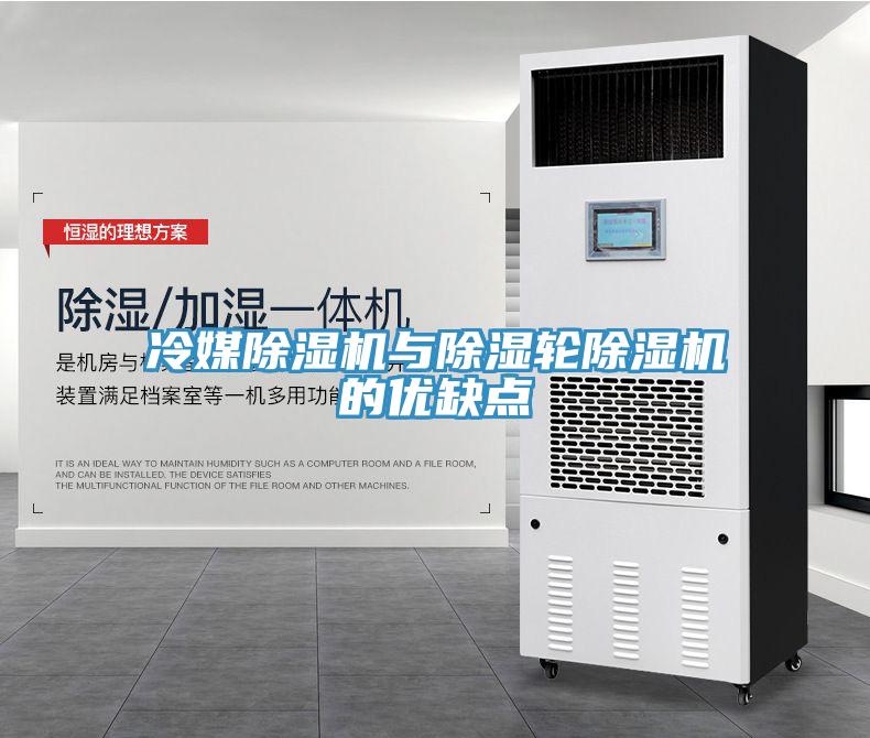 冷媒除濕機與除濕輪除濕機的優(yōu)缺點