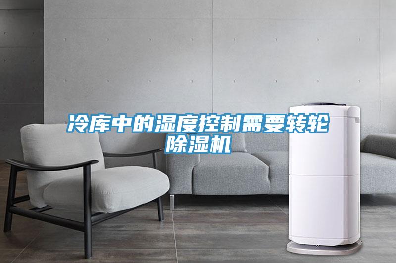 冷庫(kù)中的濕度控制需要轉(zhuǎn)輪除濕機(jī)