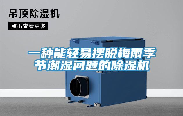 一種能輕易擺脫梅雨季節(jié)潮濕問(wèn)題的除濕機(jī)