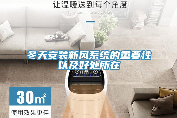 冬天安裝新風系統(tǒng)的重要性以及好處所在