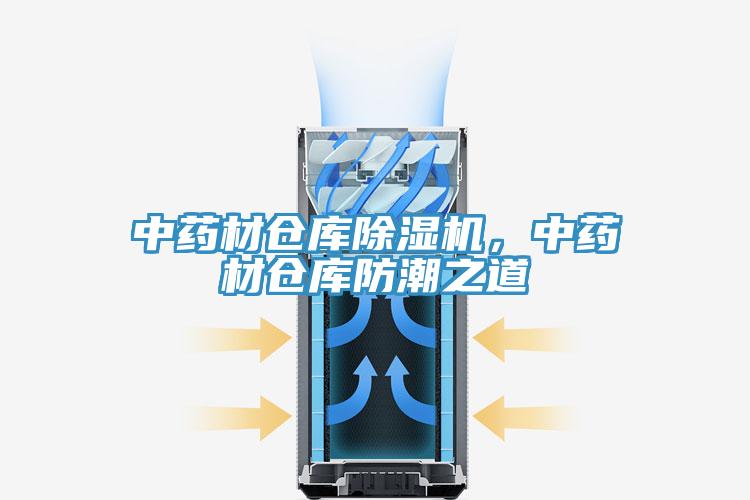 中藥材倉(cāng)庫(kù)除濕機(jī)，中藥材倉(cāng)庫(kù)防潮之道
