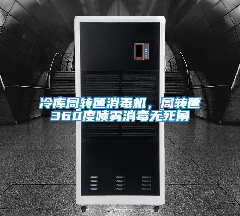 冷庫周轉(zhuǎn)筐消毒機，周轉(zhuǎn)筐360度噴霧消毒無死角
