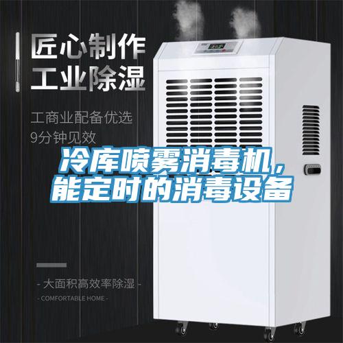 冷庫噴霧消毒機，能定時的消毒設(shè)備