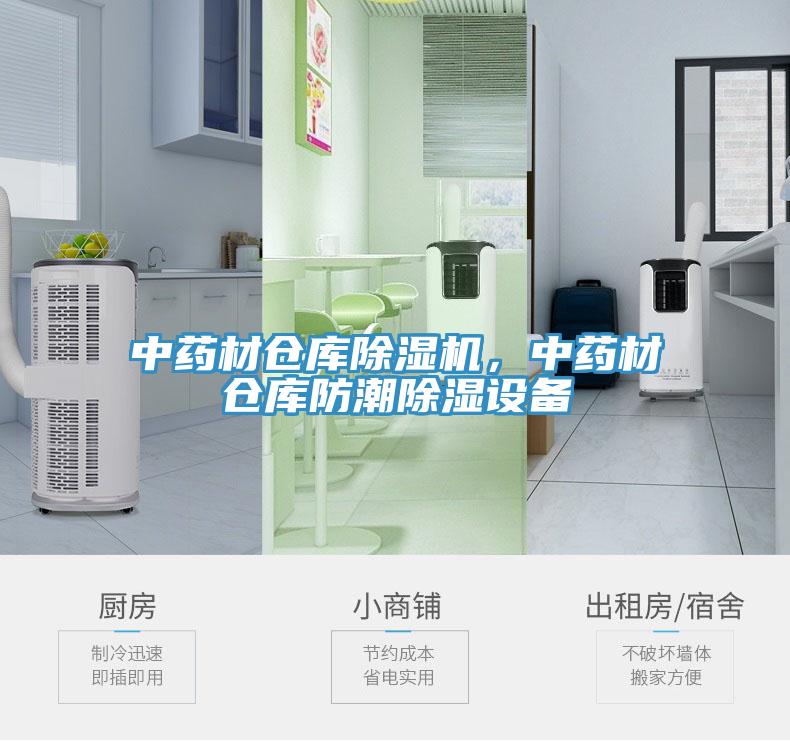 中藥材倉(cāng)庫(kù)除濕機(jī)，中藥材倉(cāng)庫(kù)防潮除濕設(shè)備