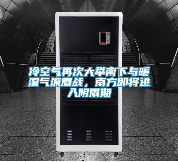 冷空氣再次大舉南下與暖濕氣流鏖戰(zhàn)，南方即將進入陰雨期