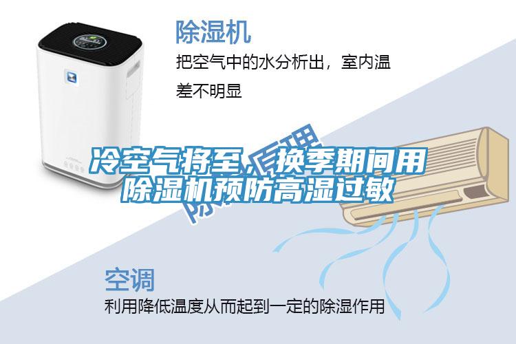 冷空氣將至，換季期間用除濕機預(yù)防高濕過敏