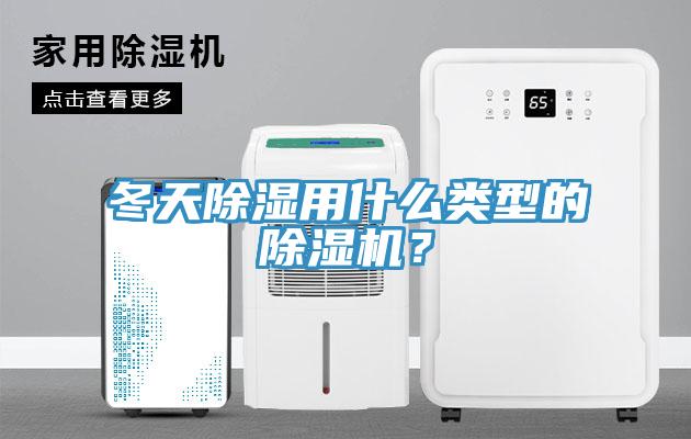 冬天除濕用什么類型的除濕機(jī)？