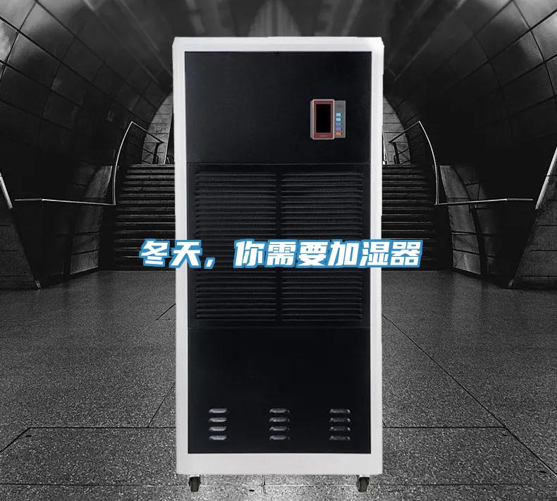 冬天，你需要加濕器