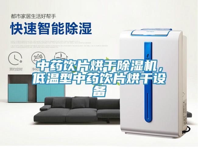 中藥飲片烘干除濕機(jī)，低溫型中藥飲片烘干設(shè)備