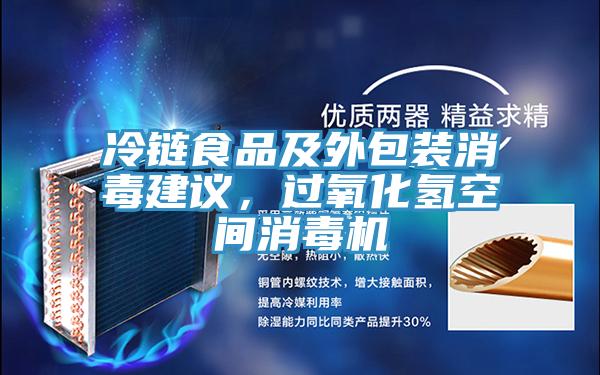 冷鏈?zhǔn)称芳巴獍b消毒建議，過氧化氫空間消毒機(jī)