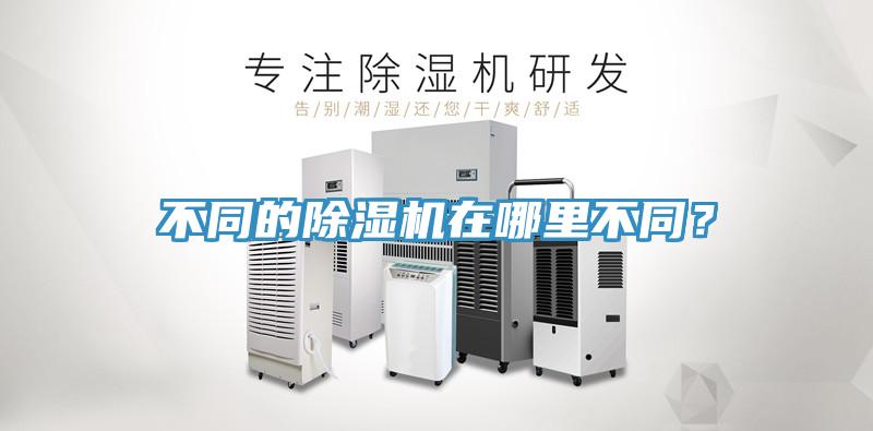 不同的除濕機(jī)在哪里不同？
