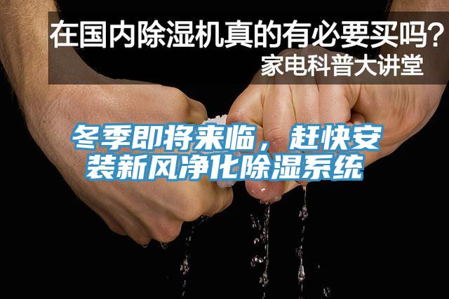 冬季即將來臨，趕快安裝新風(fēng)凈化除濕系統(tǒng)