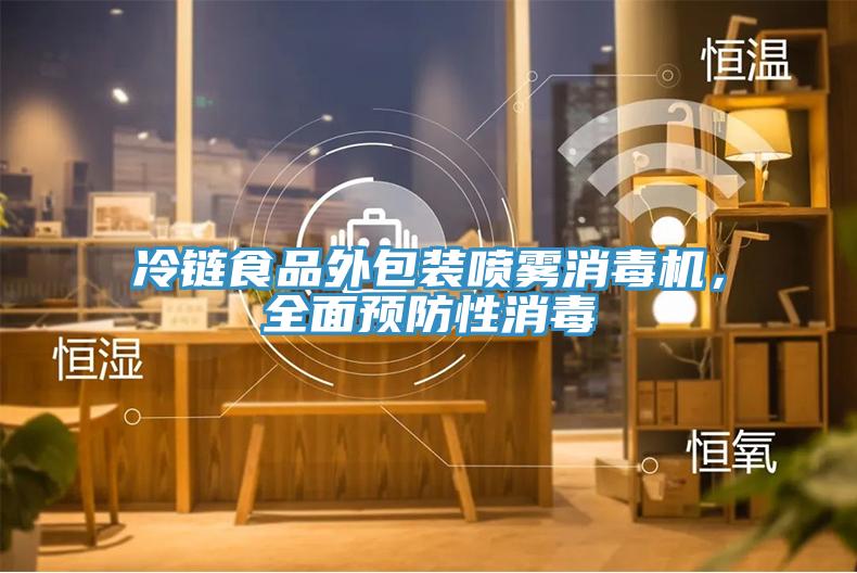 冷鏈?zhǔn)称吠獍b噴霧消毒機(jī)，全面預(yù)防性消毒