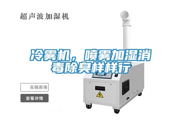 冷霧機(jī)，噴霧加濕消毒除臭樣樣行