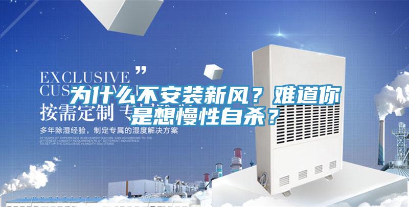 為什么不安裝新風(fēng)？難道你是想慢性自殺？