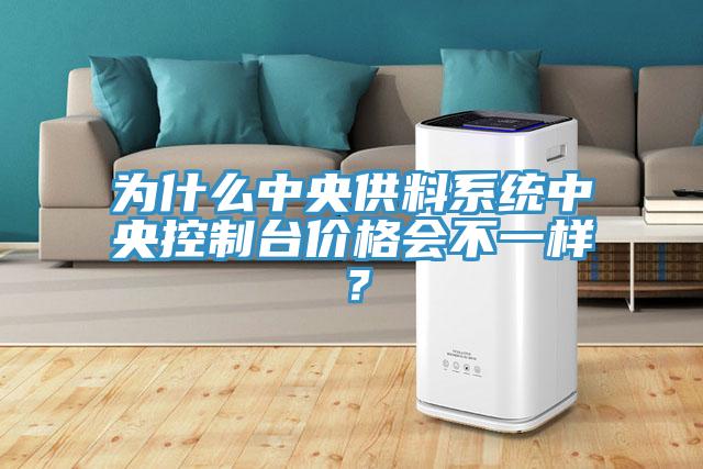為什么中央供料系統(tǒng)中央控制臺價格會不一樣？