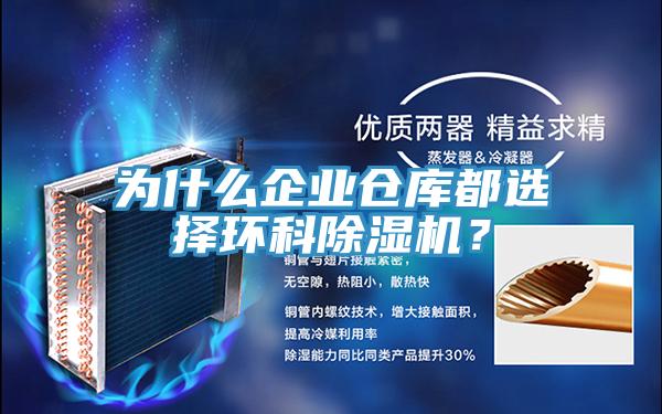 為什么企業(yè)倉庫都選擇環(huán)科除濕機(jī)？