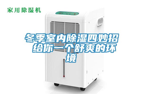 冬季室內(nèi)除濕四妙招 給你一個(gè)舒爽的環(huán)境