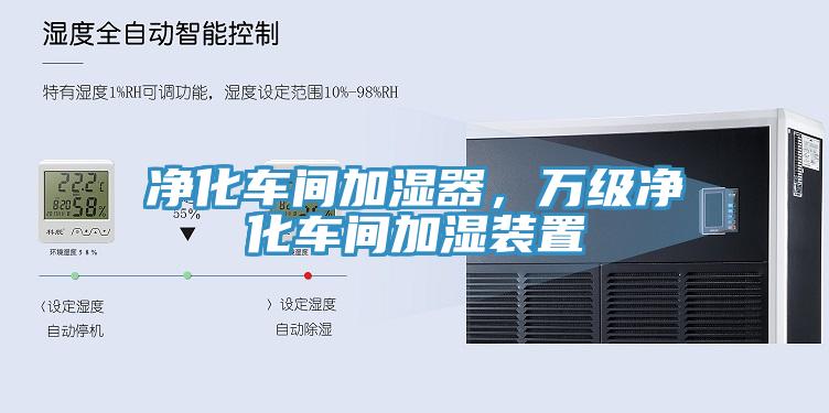 凈化車間加濕器，萬級凈化車間加濕裝置