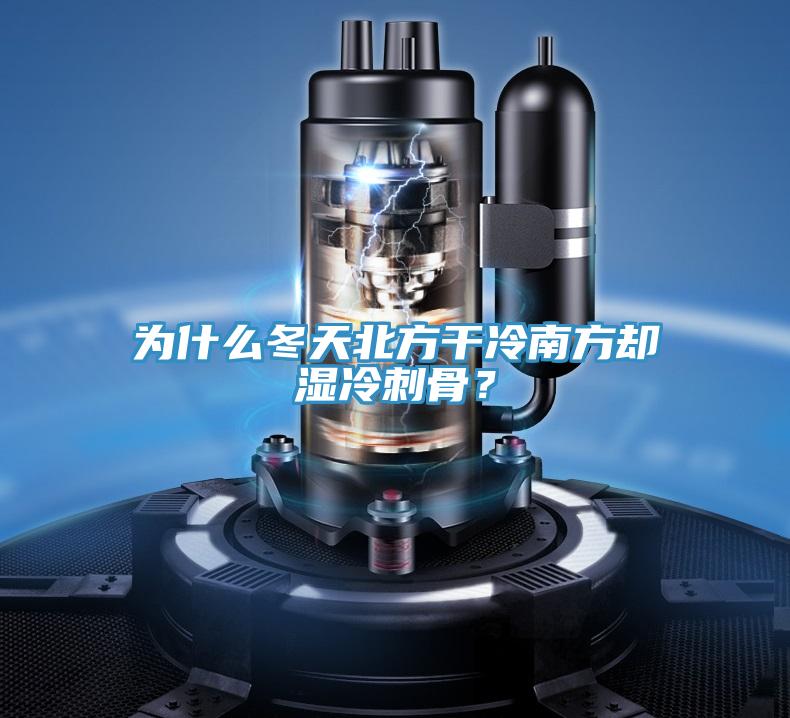 為什么冬天北方干冷南方卻濕冷刺骨？