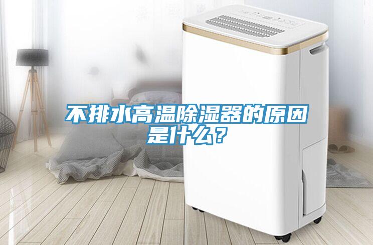 不排水高溫除濕器的原因是什么？