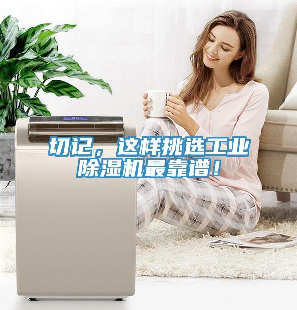 切記，這樣挑選工業(yè)除濕機(jī)最靠譜！