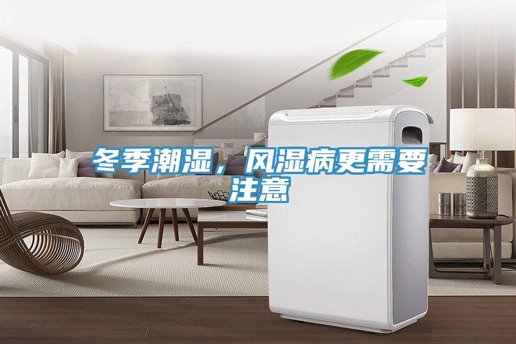 冬季潮濕，風(fēng)濕病更需要注意