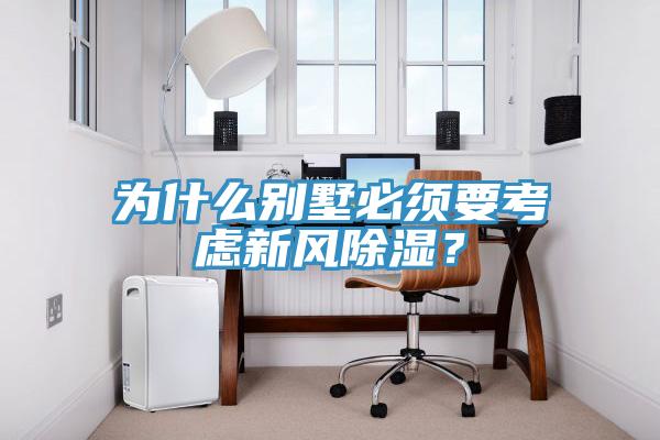 為什么別墅必須要考慮新風(fēng)除濕？
