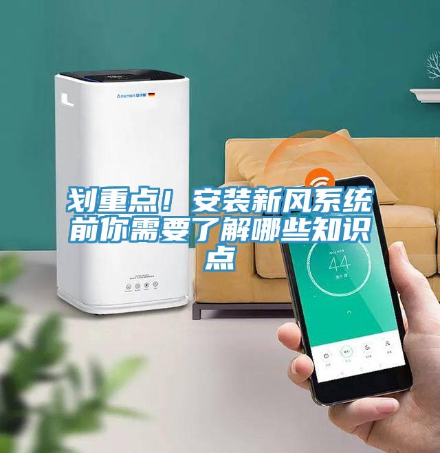 劃重點！安裝新風系統(tǒng)前你需要了解哪些知識點