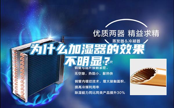 為什么加濕器的效果不明顯？