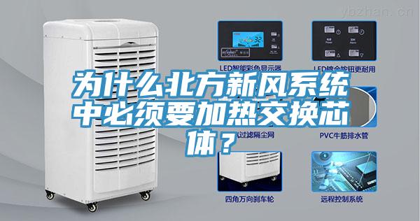 為什么北方新風系統(tǒng)中必須要加熱交換芯體？
