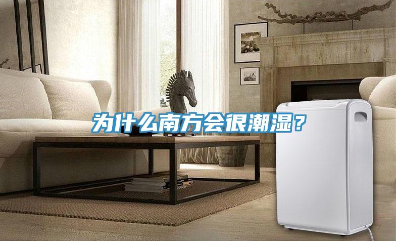 為什么南方會(huì)很潮濕？