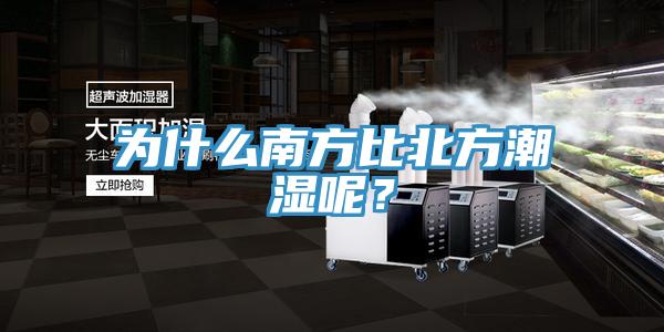為什么南方比北方潮濕呢？