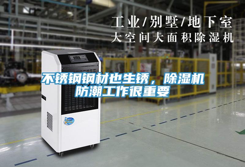 不銹鋼鋼材也生銹，除濕機(jī)防潮工作很重要