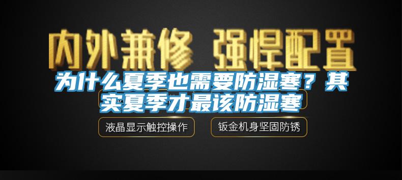 為什么夏季也需要防濕寒？其實夏季才最該防濕寒