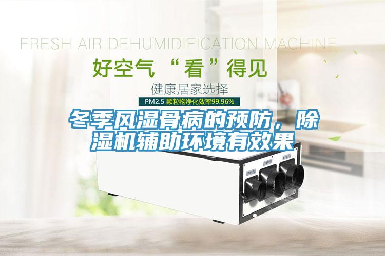 冬季風濕骨病的預防，除濕機輔助環(huán)境有效果