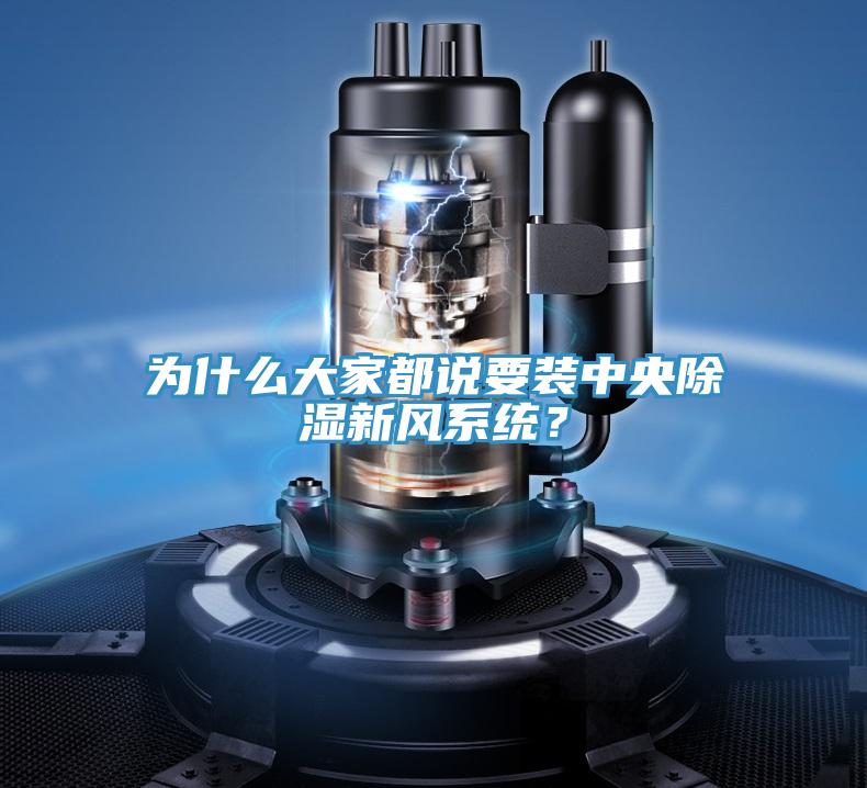 為什么大家都說要裝中央除濕新風系統(tǒng)？