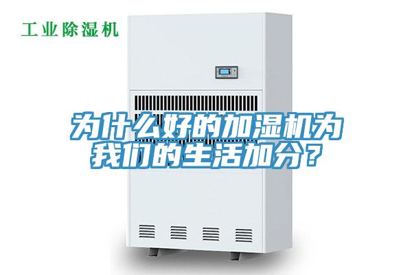 為什么好的加濕機為我們的生活加分？
