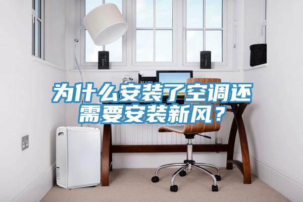 為什么安裝了空調(diào)還需要安裝新風(fēng)？
