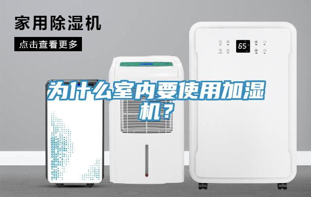 為什么室內(nèi)要使用加濕機(jī)？