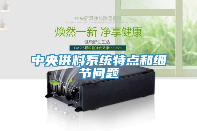 中央供料系統(tǒng)特點(diǎn)和細(xì)節(jié)問(wèn)題