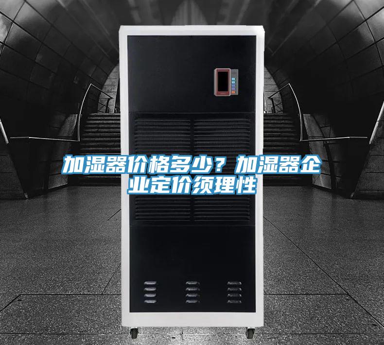 加濕器價(jià)格多少？加濕器企業(yè)定價(jià)須理性