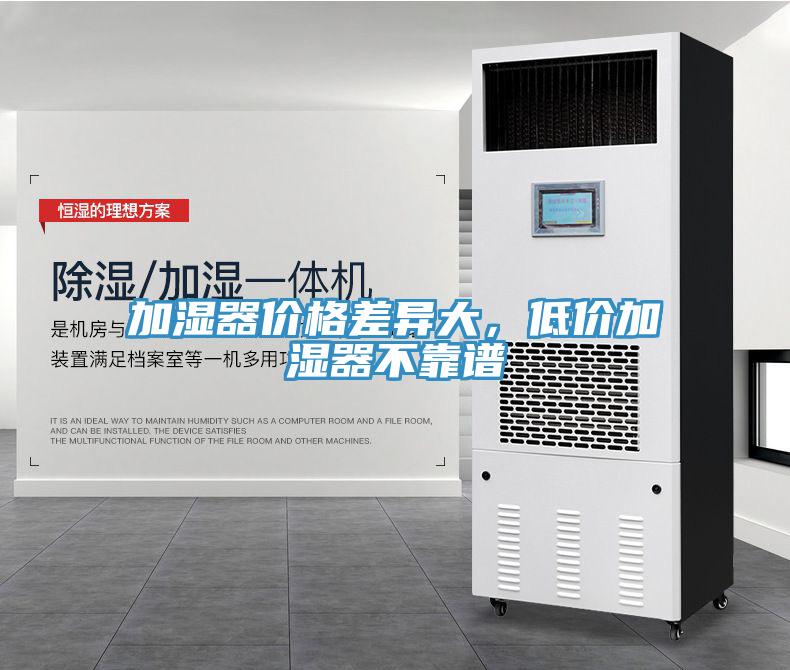 加濕器價(jià)格差異大，低價(jià)加濕器不靠譜