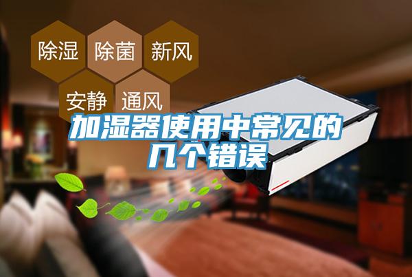 加濕器使用中常見的幾個(gè)錯(cuò)誤