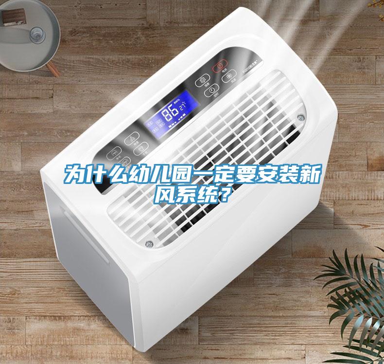 為什么幼兒園一定要安裝新風(fēng)系統(tǒng)？