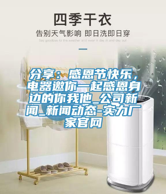 分享：感恩節(jié)快樂，電器邀你一起感恩身邊的你我他_公司新聞_新聞動態(tài)-實力廠家官網(wǎng)